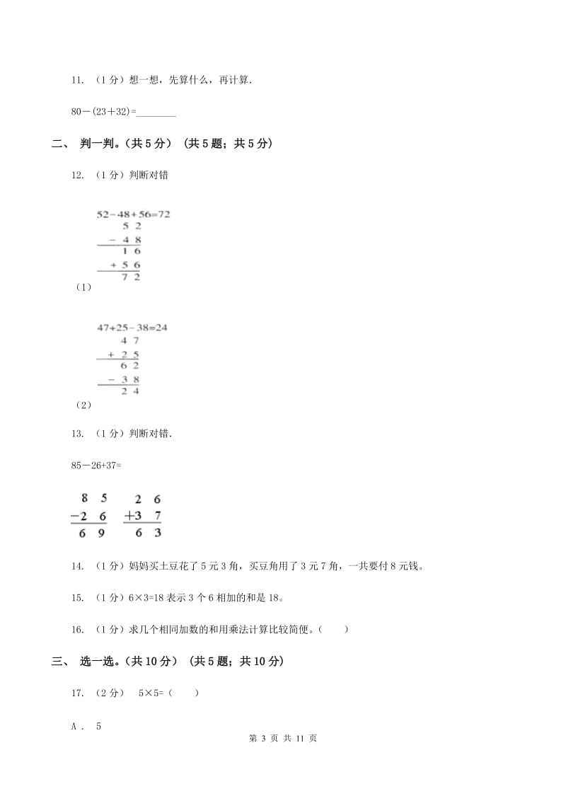 人教版2019-2020学年二年级上学期数学期中试卷（I）卷.doc_第3页