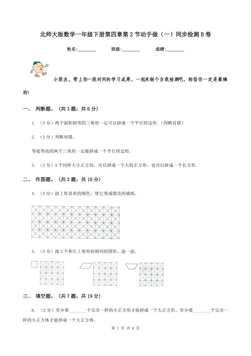 北师大版数学一年级下册第四章第2节动手做（一）同步检测B卷.doc_第1页