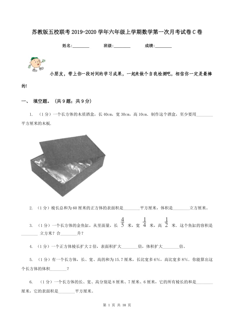 苏教版五校联考2019-2020学年六年级上学期数学第一次月考试卷C卷.doc_第1页