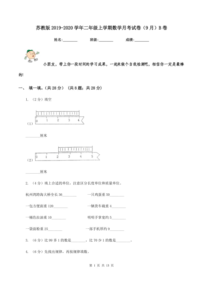 苏教版2019-2020学年二年级上学期数学月考试卷（9月）B卷.doc_第1页