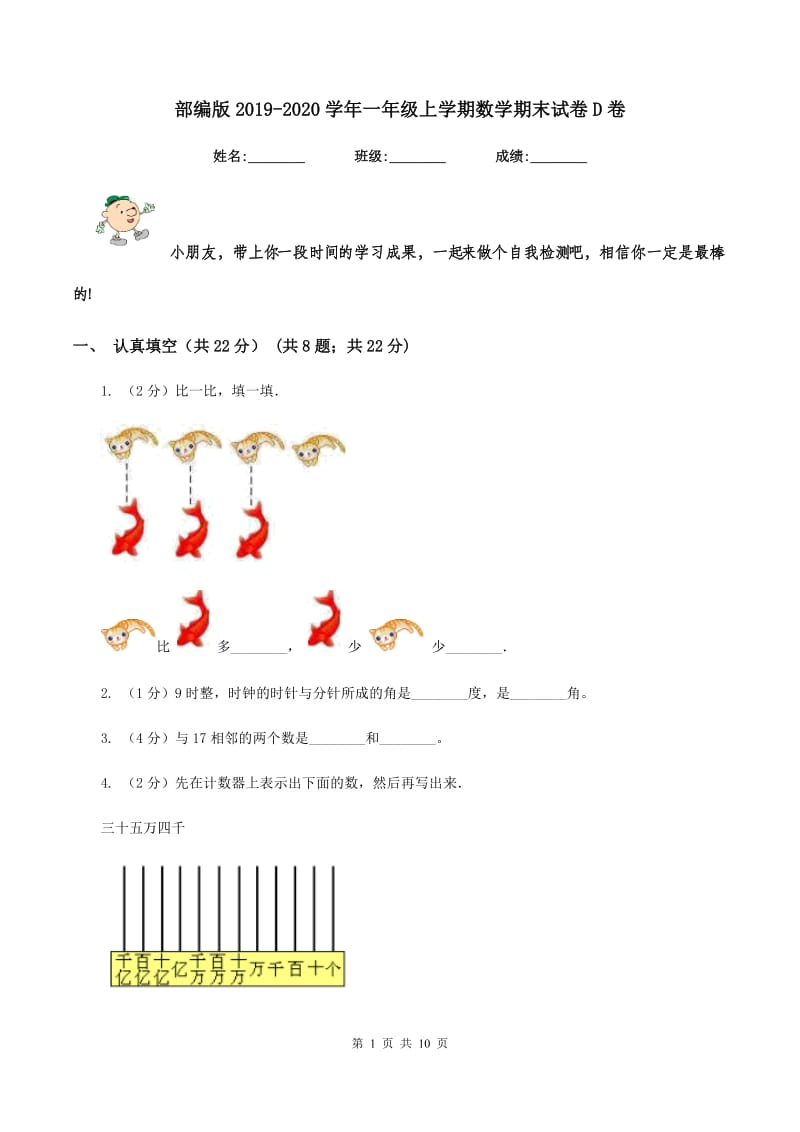 部编版2019-2020学年一年级上学期数学期末试卷D卷.doc_第1页