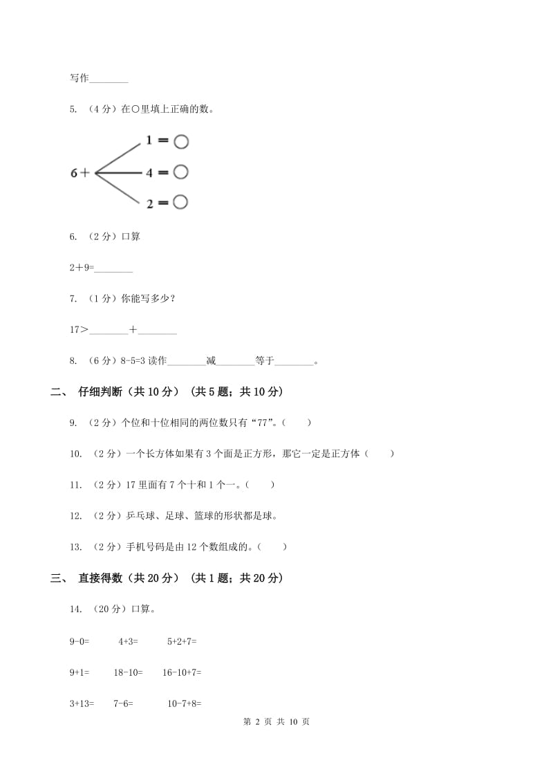 部编版2019-2020学年一年级上学期数学期末试卷D卷.doc_第2页