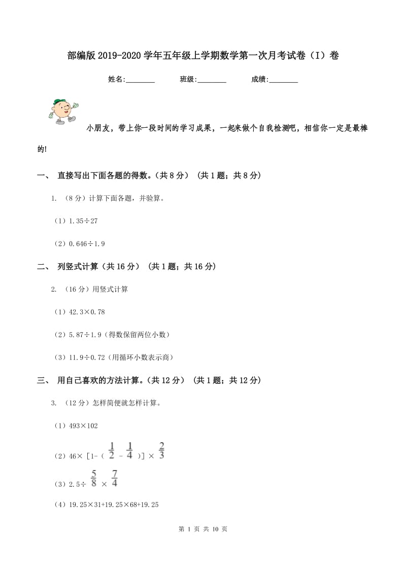 部编版2019-2020学年五年级上学期数学第一次月考试卷（I）卷.doc_第1页