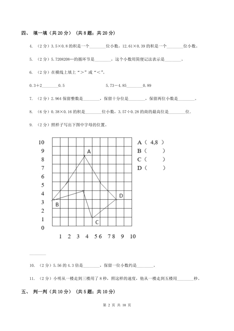 部编版2019-2020学年五年级上学期数学第一次月考试卷（I）卷.doc_第2页