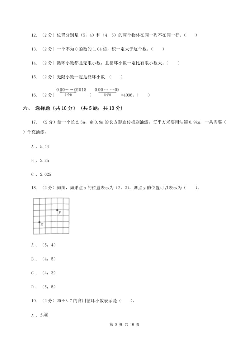 部编版2019-2020学年五年级上学期数学第一次月考试卷（I）卷.doc_第3页