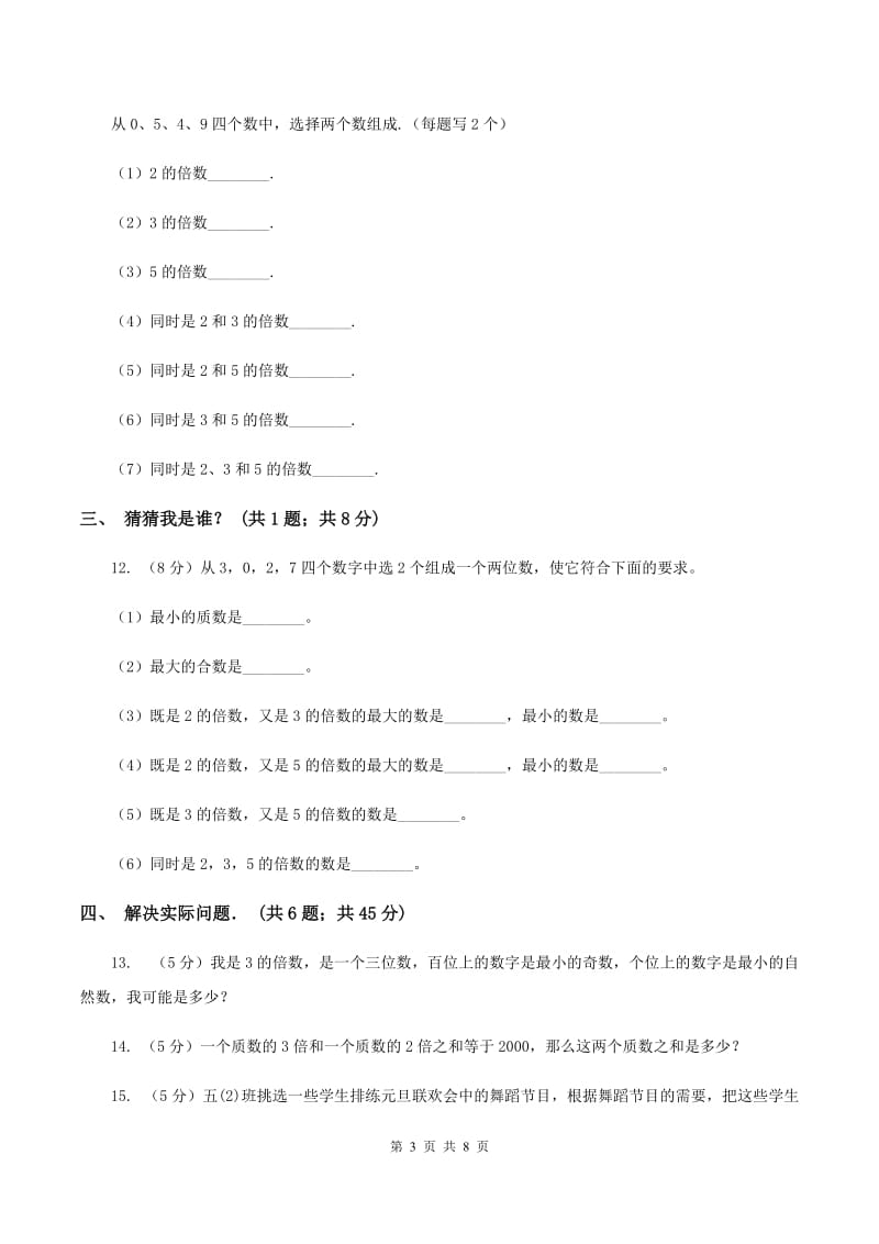 新北师大版五年级上册《第3章 因数和倍数》2020年单元测试卷（1）C卷.doc_第3页