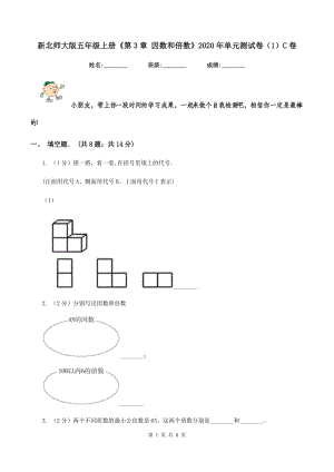 新北師大版五年級上冊《第3章 因數(shù)和倍數(shù)》2020年單元測試卷（1）C卷.doc