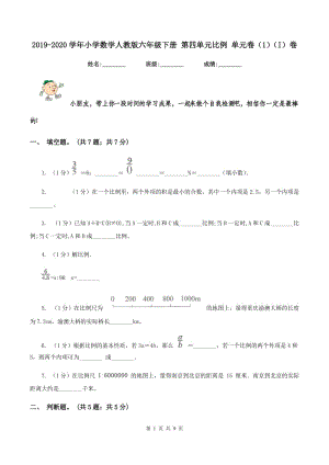 2019-2020學(xué)年小學(xué)數(shù)學(xué)人教版六年級下冊 第四單元比例 單元卷（1）（I）卷.doc