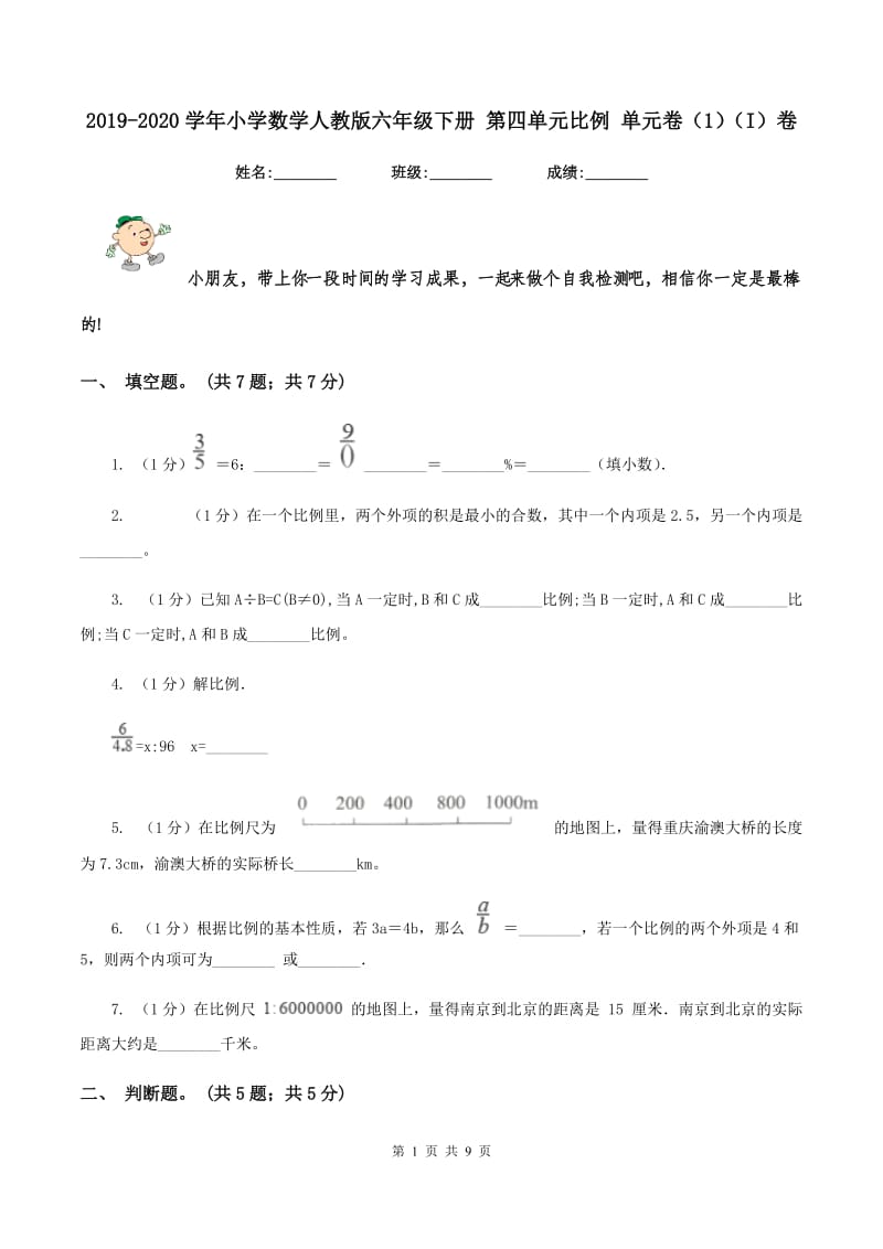 2019-2020学年小学数学人教版六年级下册 第四单元比例 单元卷（1）（I）卷.doc_第1页