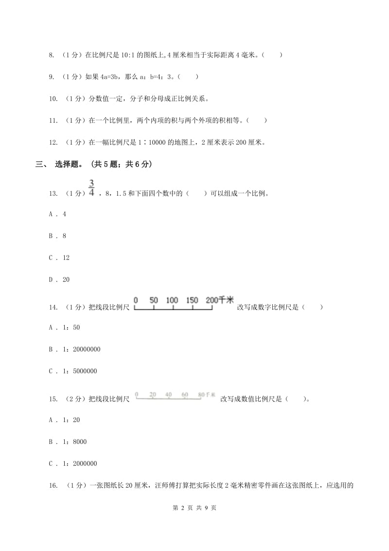 2019-2020学年小学数学人教版六年级下册 第四单元比例 单元卷（1）（I）卷.doc_第2页