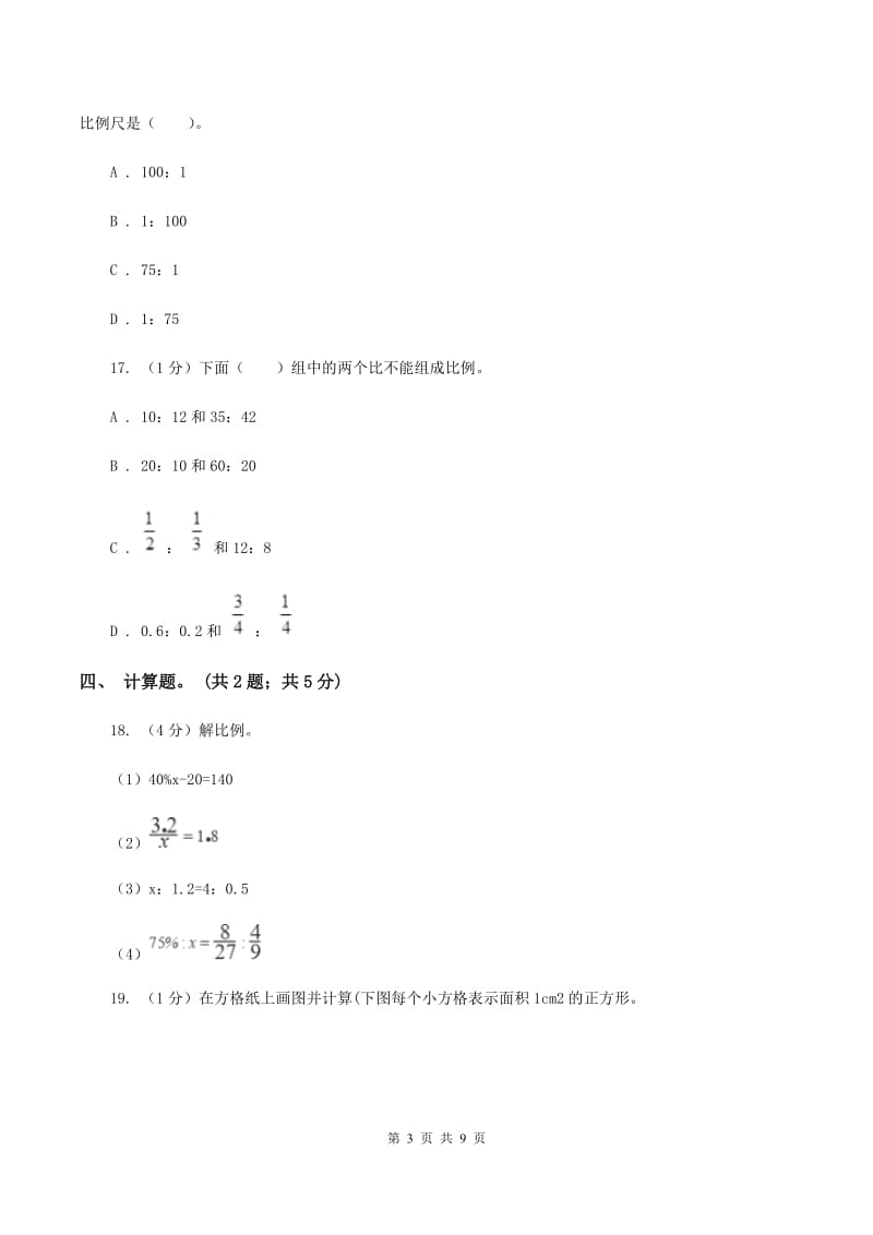 2019-2020学年小学数学人教版六年级下册 第四单元比例 单元卷（1）（I）卷.doc_第3页