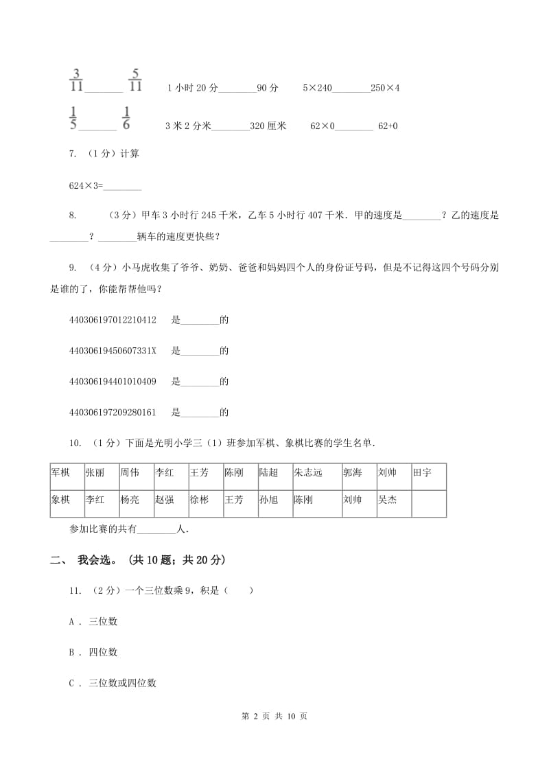 江苏版2019-2020 学年三年级上学期数学期末测试试卷（II ）卷.doc_第2页