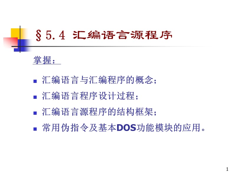 《汇编语言源程序》PPT课件.ppt_第1页