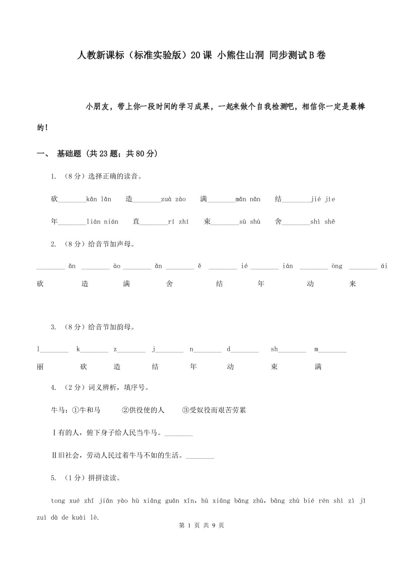 人教新课标（标准实验版）20课 小熊住山洞 同步测试B卷.doc_第1页