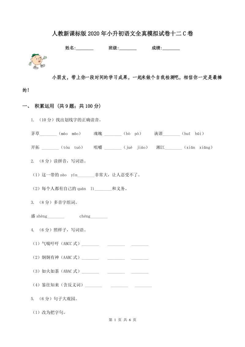 人教新课标版2020年小升初语文全真模拟试卷十二C卷.doc_第1页