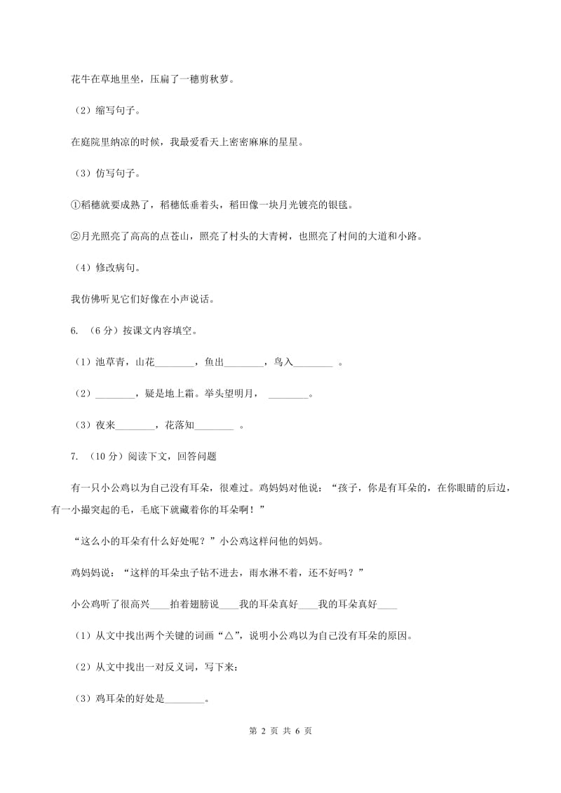 人教新课标版2020年小升初语文全真模拟试卷十二C卷.doc_第2页