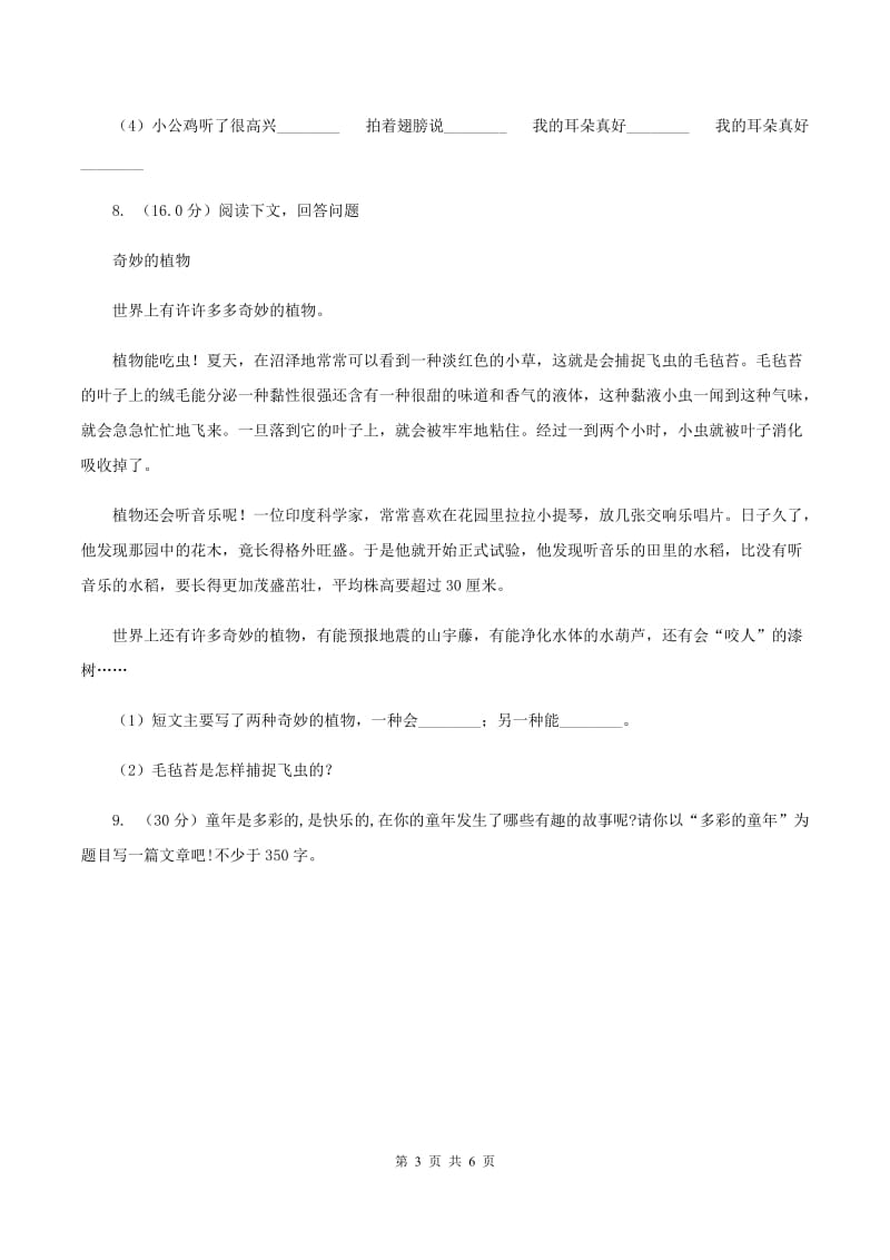 人教新课标版2020年小升初语文全真模拟试卷十二C卷.doc_第3页