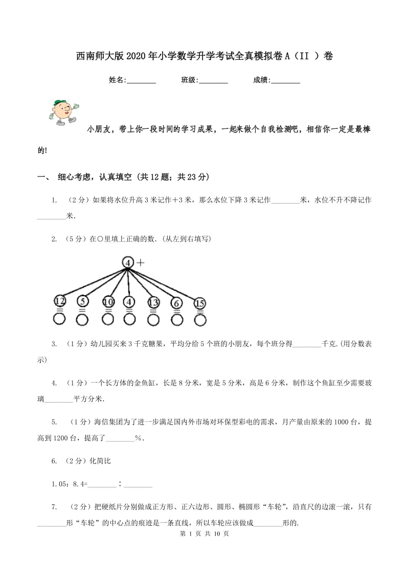 西南师大版2020年小学数学升学考试全真模拟卷A（II ）卷.doc_第1页