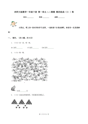 西師大版數(shù)學(xué)一年級(jí)下冊 第一單元 1.1數(shù)數(shù) 數(shù)的組成（II ）卷.doc