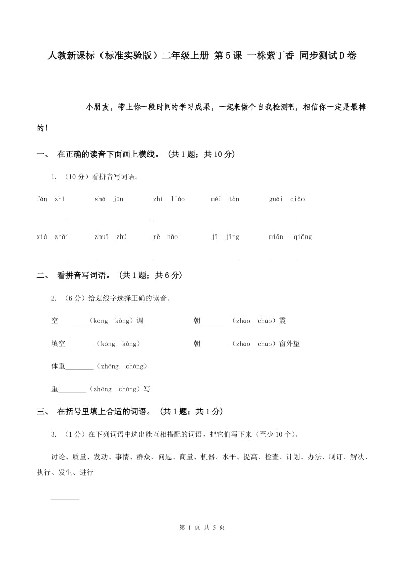 人教新课标（标准实验版）二年级上册 第5课 一株紫丁香 同步测试D卷.doc_第1页