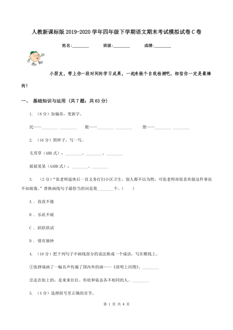 人教新课标版2019-2020学年四年级下学期语文期末考试模拟试卷C卷.doc_第1页