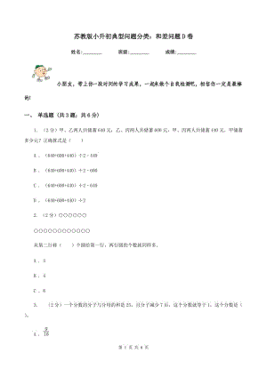 蘇教版小升初典型問題分類：和差問題D卷.doc