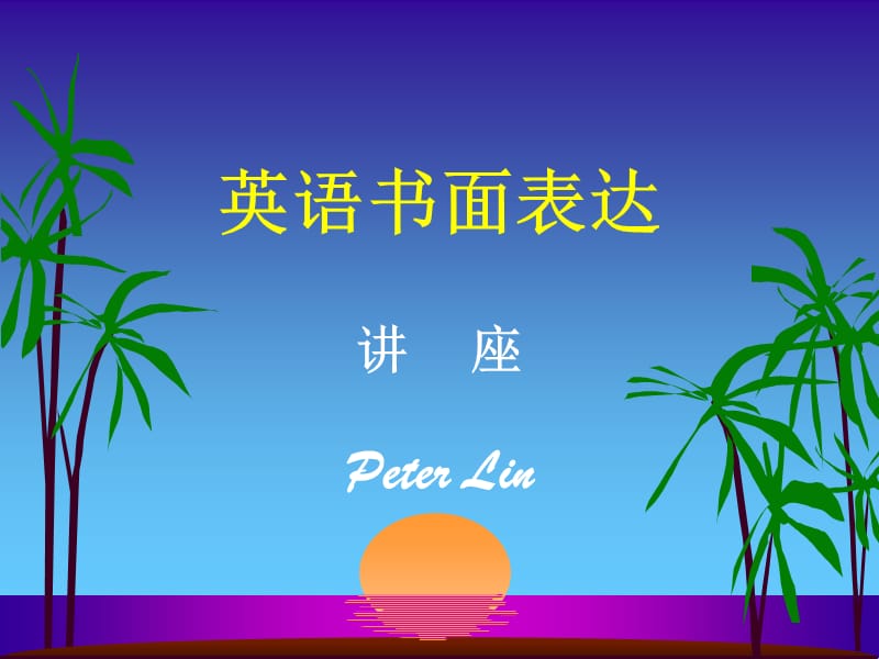 《英語書面表達》PPT課件.ppt_第1頁