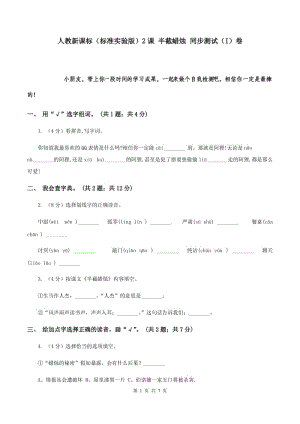 人教新課標（標準實驗版）2課 半截蠟燭 同步測試（I）卷.doc