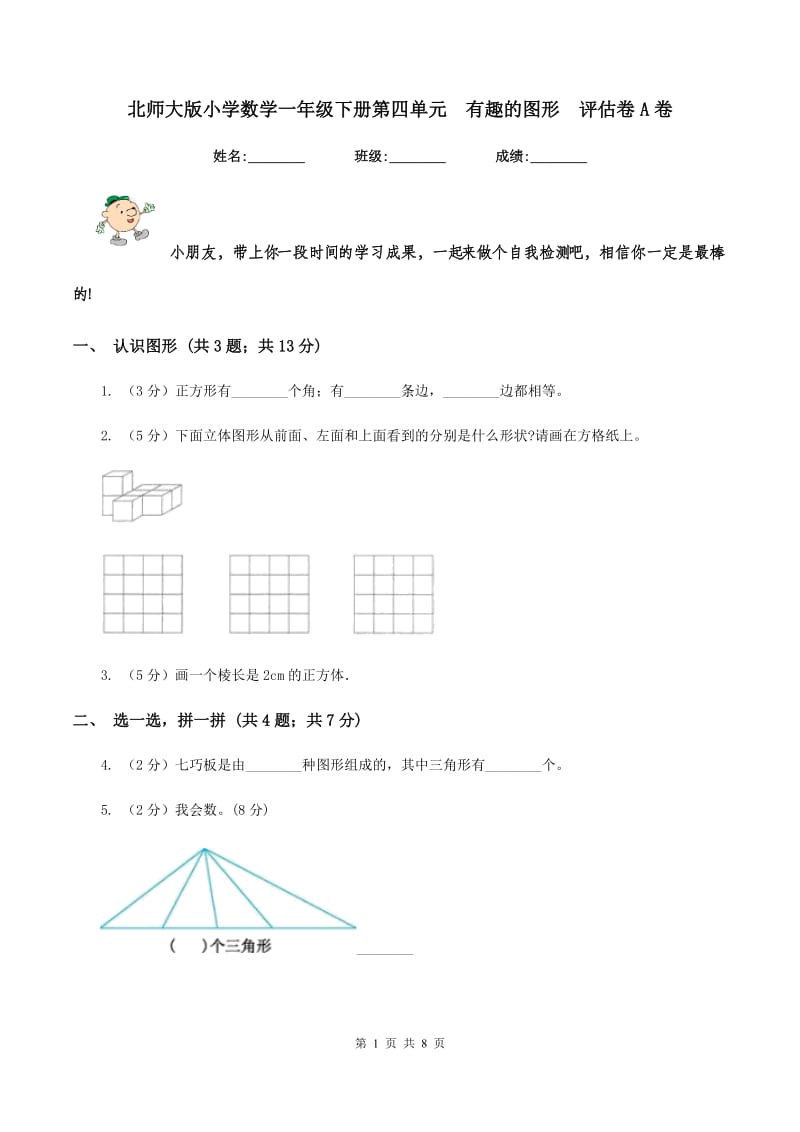 北师大版小学数学一年级下册第四单元 有趣的图形 评估卷A卷.doc_第1页