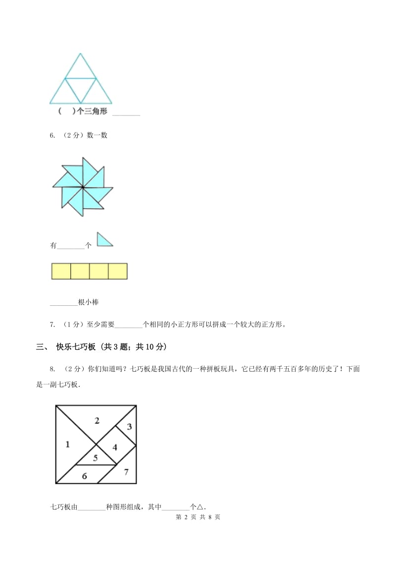 北师大版小学数学一年级下册第四单元 有趣的图形 评估卷A卷.doc_第2页