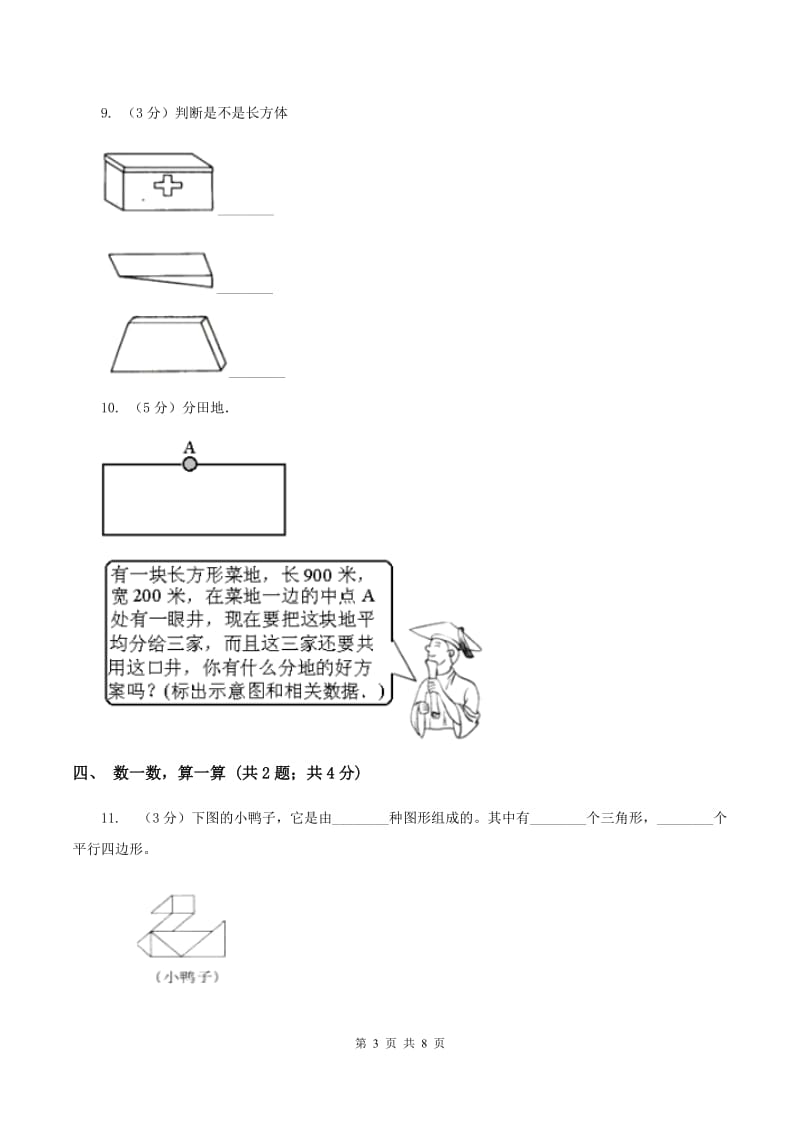 北师大版小学数学一年级下册第四单元 有趣的图形 评估卷A卷.doc_第3页