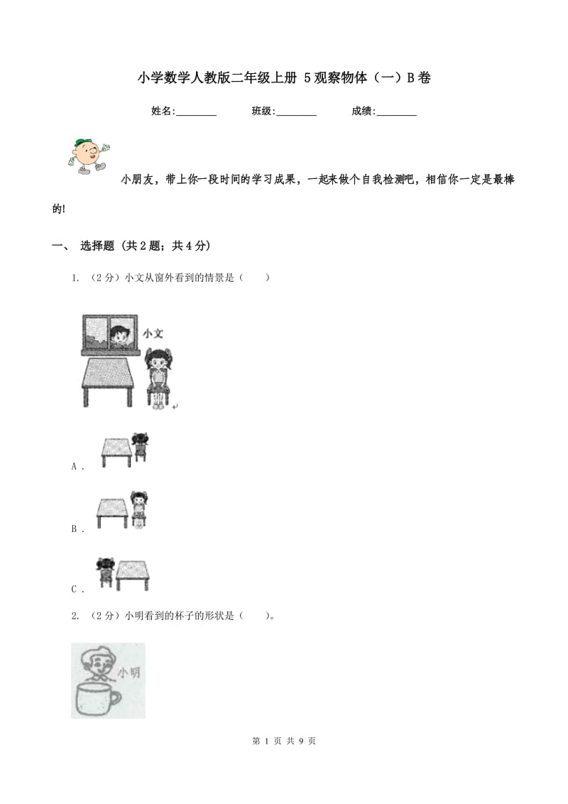 小学数学人教版二年级上册 5观察物体（一）B卷.doc_第1页