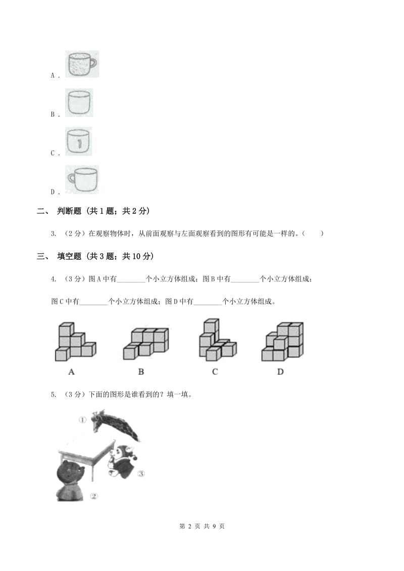 小学数学人教版二年级上册 5观察物体（一）B卷.doc_第2页