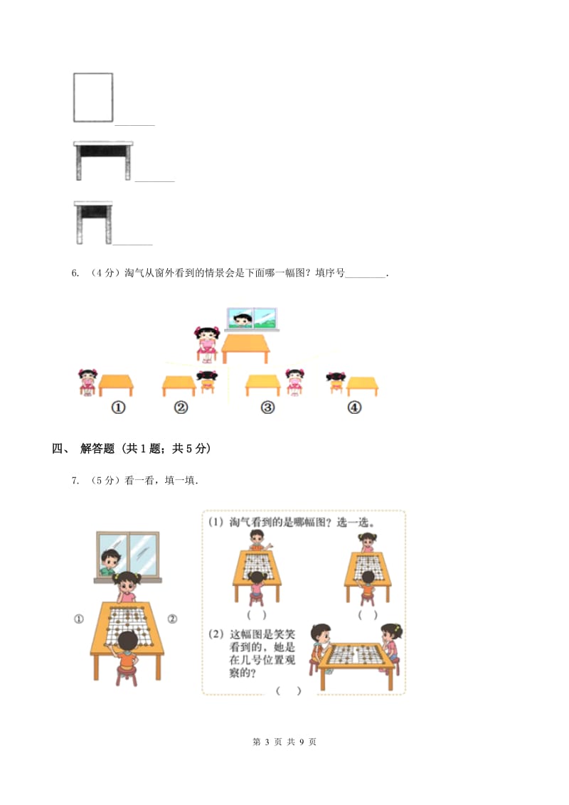 小学数学人教版二年级上册 5观察物体（一）B卷.doc_第3页