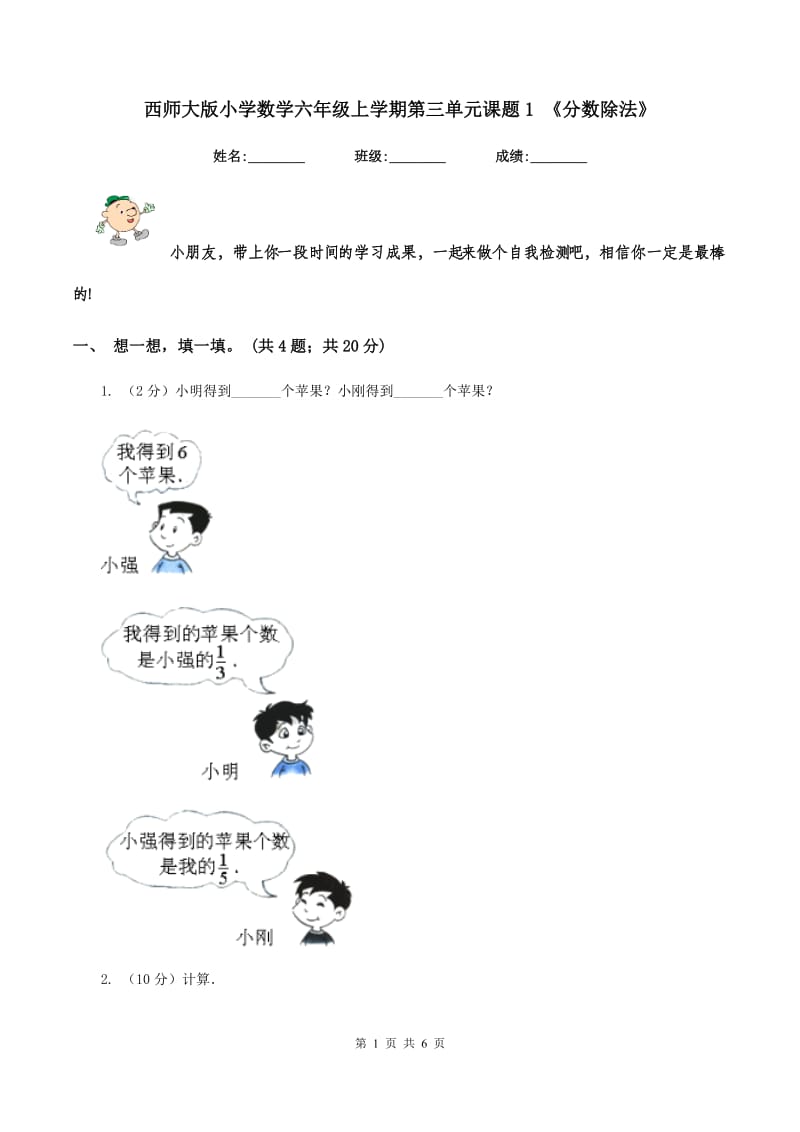 西师大版小学数学六年级上学期第三单元课题1 《分数除法》.doc_第1页