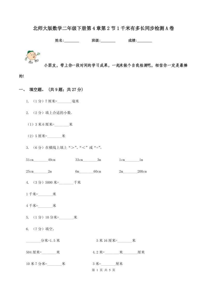 北师大版数学二年级下册第4章第2节1千米有多长同步检测A卷.doc_第1页