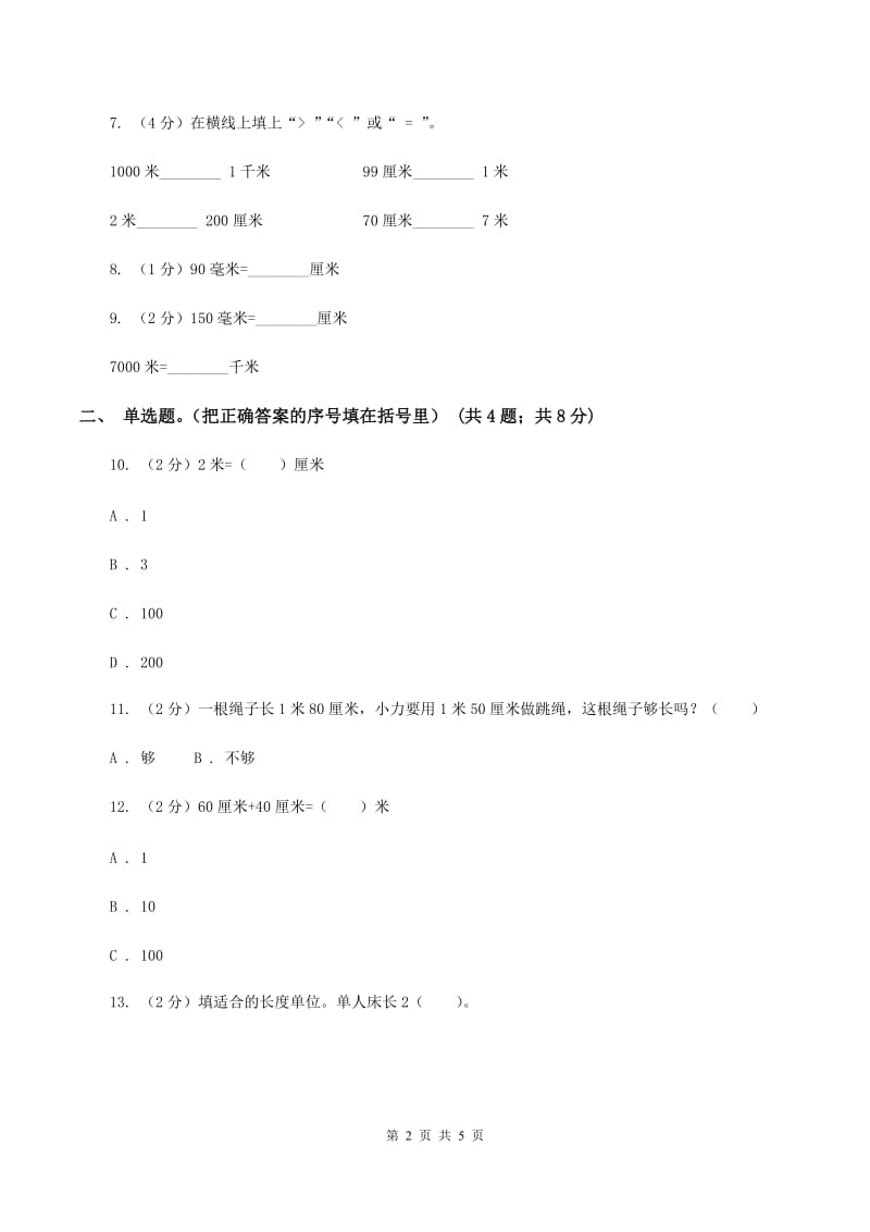 北师大版数学二年级下册第4章第2节1千米有多长同步检测A卷.doc_第2页