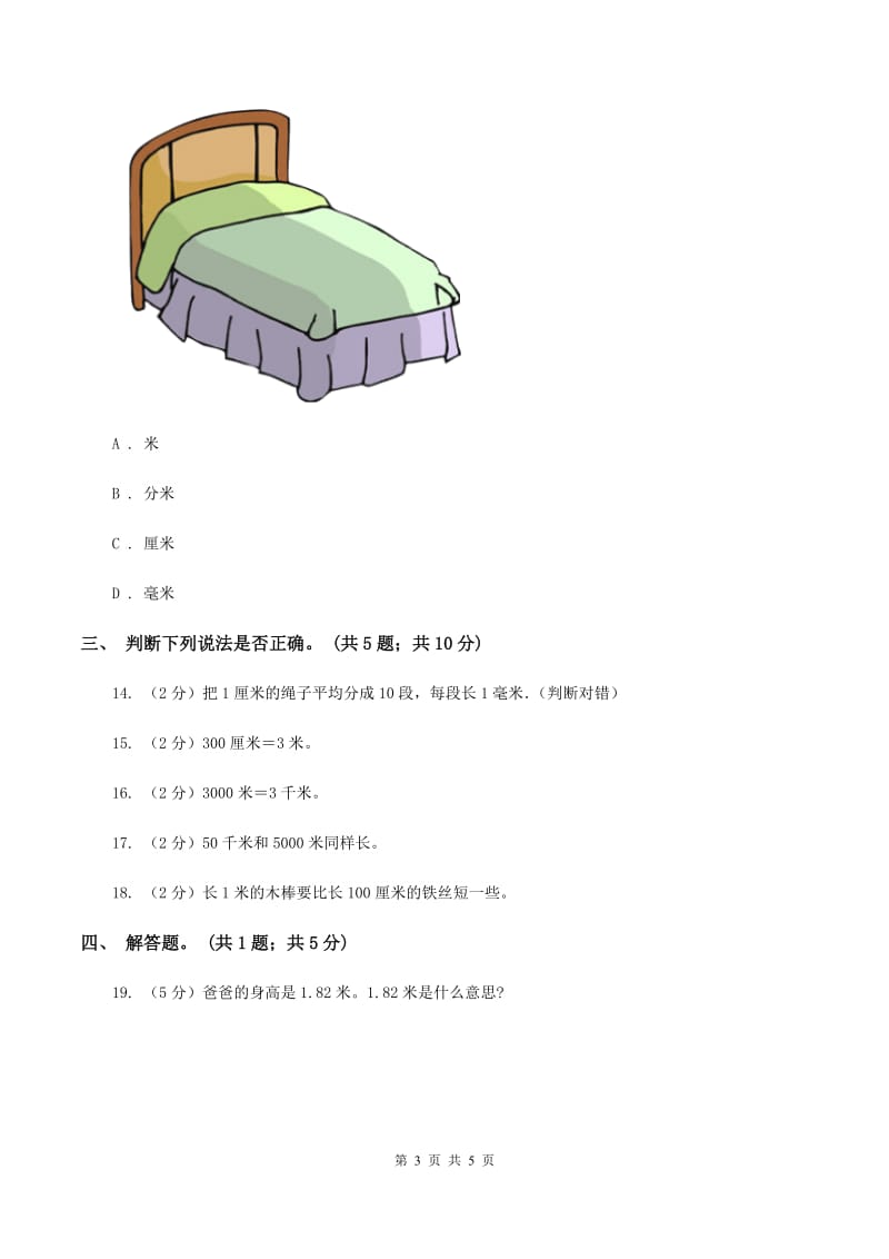 北师大版数学二年级下册第4章第2节1千米有多长同步检测A卷.doc_第3页