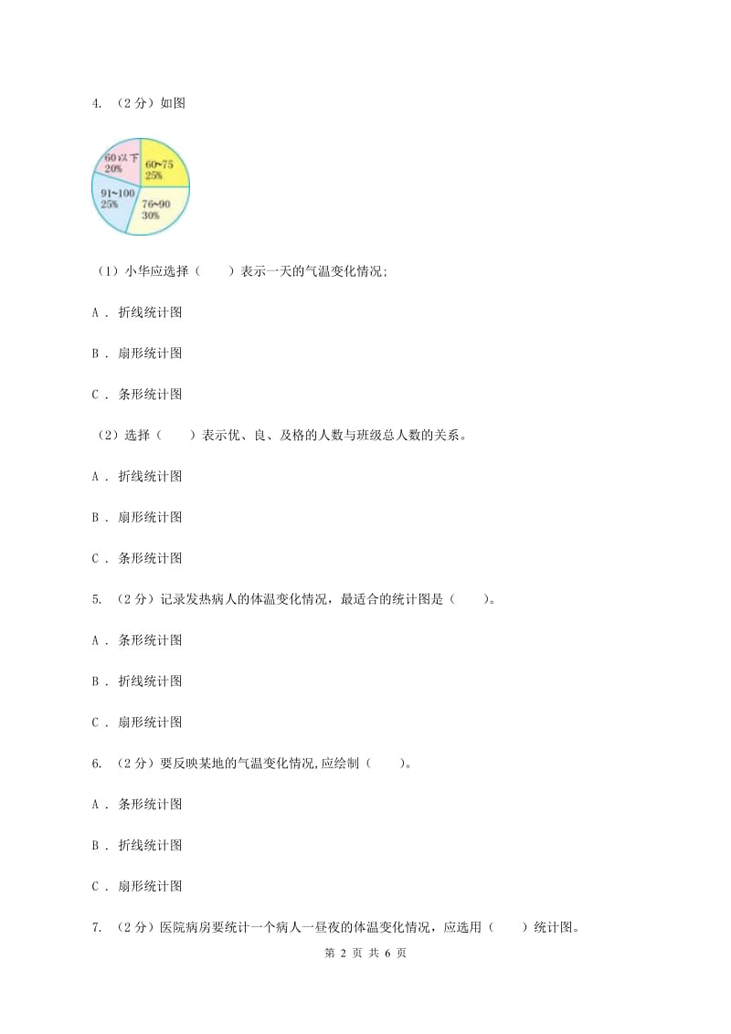 小学数学北师大版六年级上册5.2统计图的选择B卷.doc_第2页