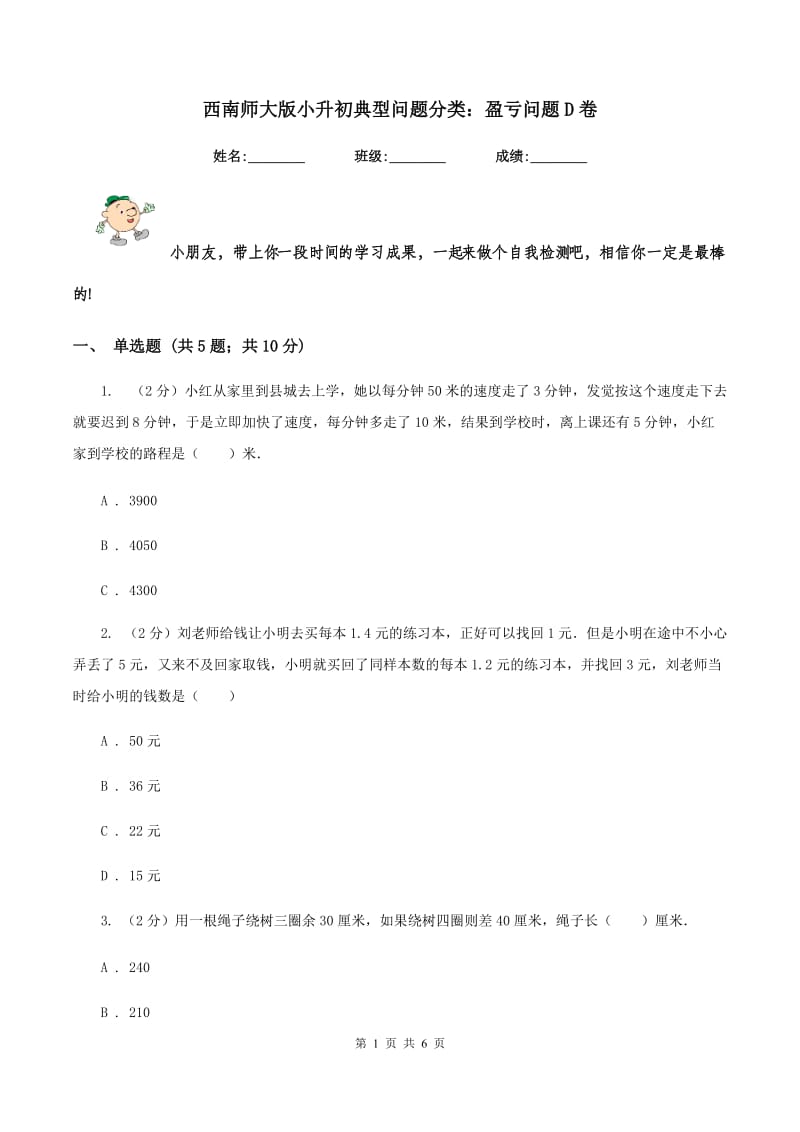 西南师大版小升初典型问题分类：盈亏问题D卷.doc_第1页