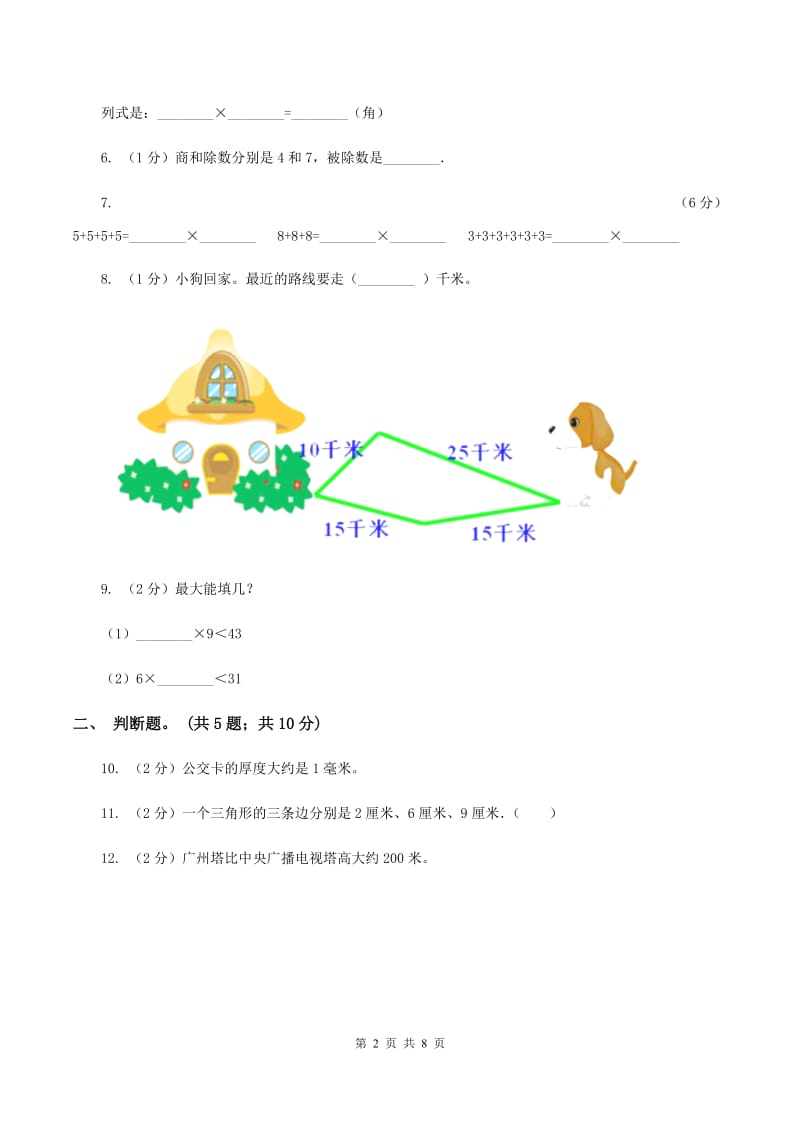 西师大版2020年小学数学二年级上学期半期检测题B卷.doc_第2页