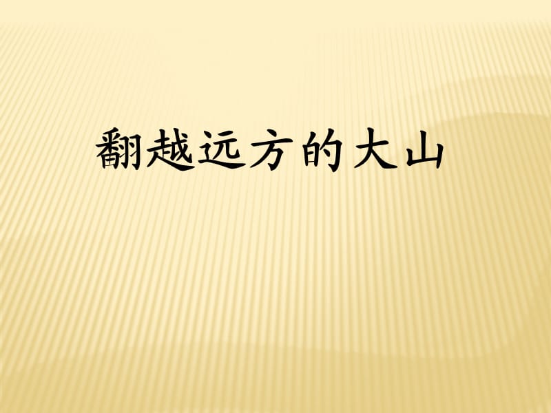 《翻越远方的大山》PPT课件.ppt_第1页