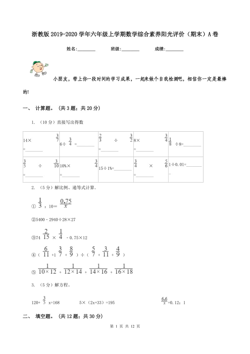 浙教版2019-2020学年六年级上学期数学综合素养阳光评价（期末）A卷.doc_第1页