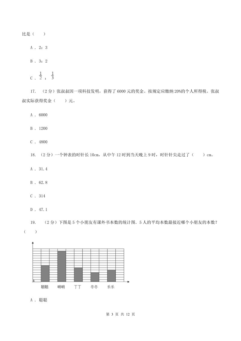 浙教版2019-2020学年六年级上学期数学综合素养阳光评价（期末）A卷.doc_第3页