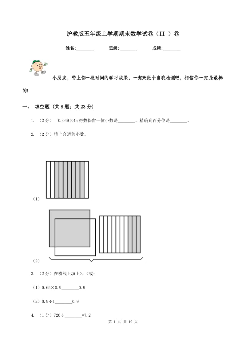 沪教版五年级上学期期末数学试卷（II ）卷.doc_第1页