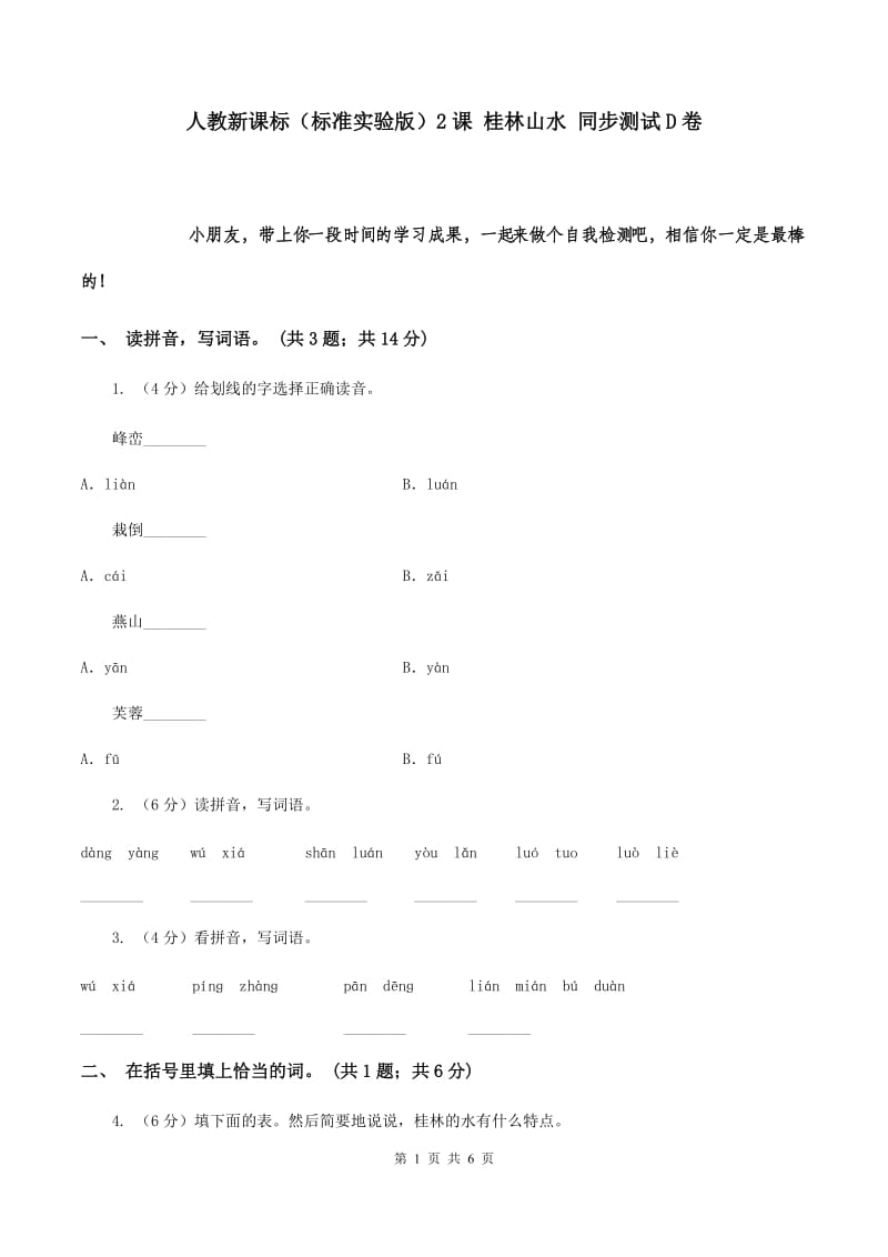 人教新课标（标准实验版）2课 桂林山水 同步测试D卷.doc_第1页