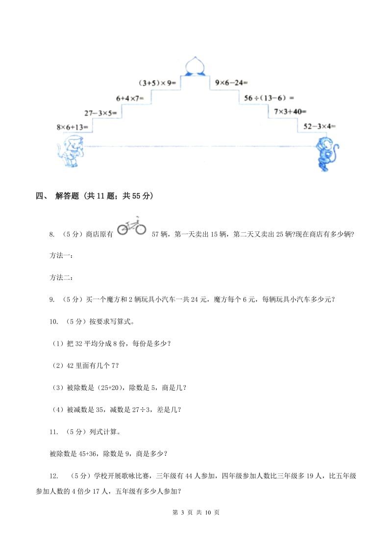 小学数学北师大版三年级上册1.3过河（I）卷.doc_第3页