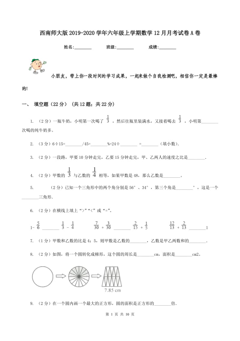 西南师大版2019-2020学年六年级上学期数学12月月考试卷A卷.doc_第1页