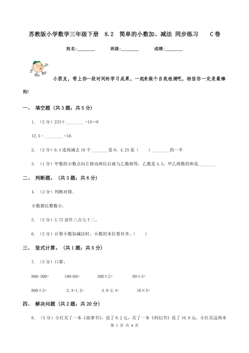 苏教版小学数学三年级下册 8.2 简单的小数加、减法 同步练习 C卷.doc_第1页