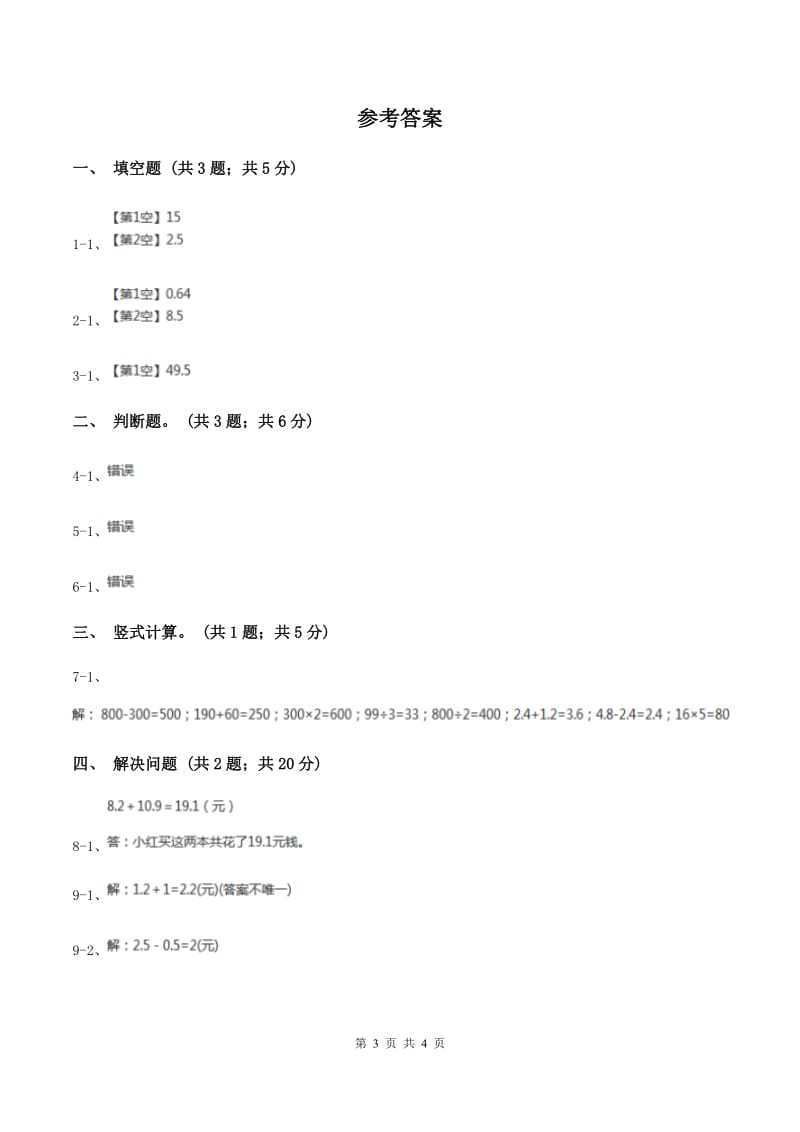 苏教版小学数学三年级下册 8.2 简单的小数加、减法 同步练习 C卷.doc_第3页